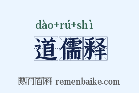 道儒释是什么意思的图片